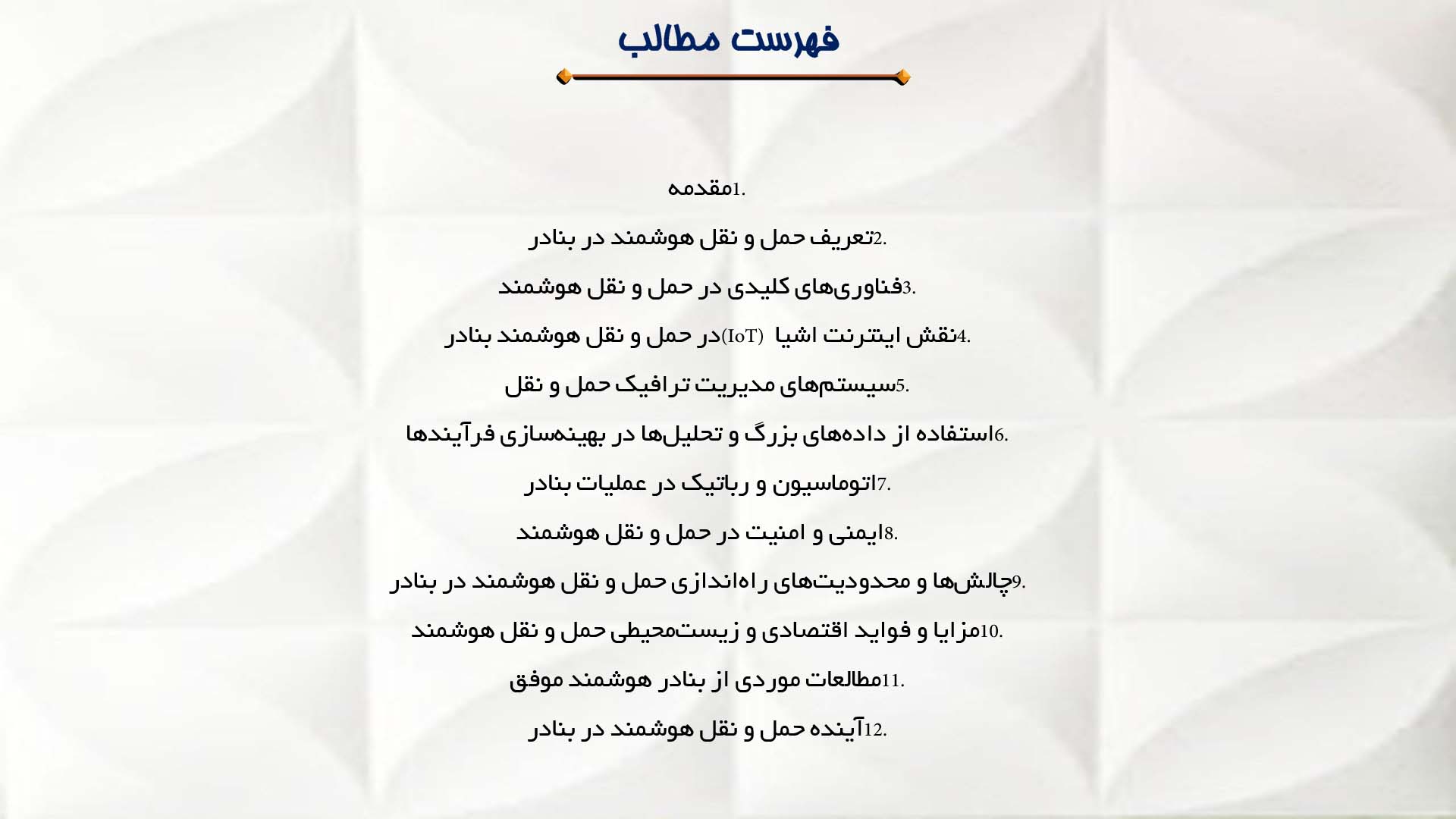پاورپوینت در مورد حمل و نقل هوشمند در بنادر
